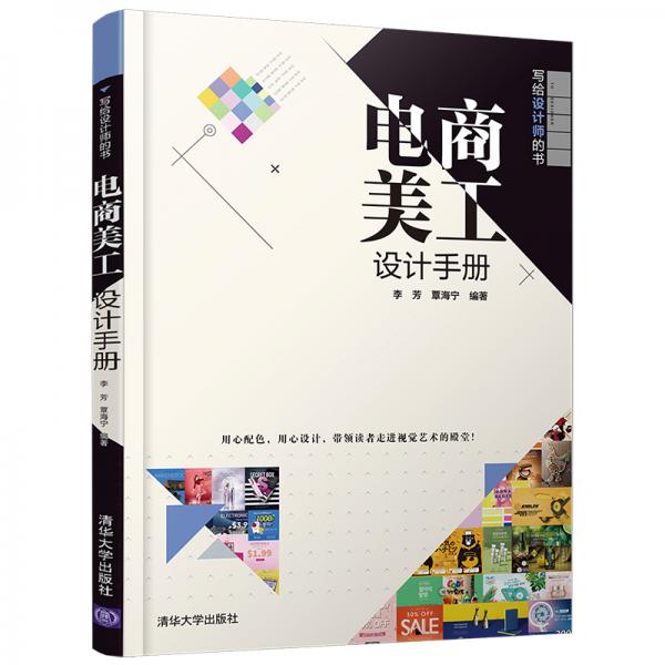 電商美工設計手冊（寫給設計師的書）
