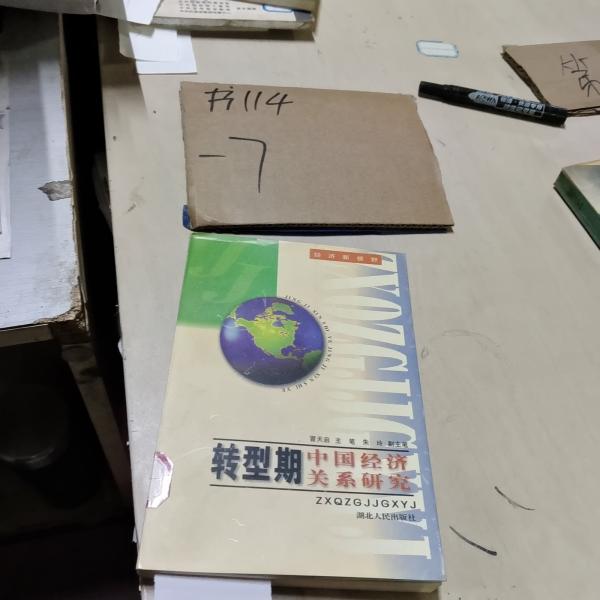 轉(zhuǎn)型期中國(guó)經(jīng)濟(jì)關(guān)系研究