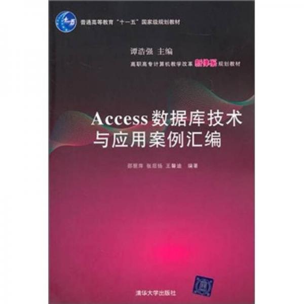 Access数据库技术与应用案例汇编