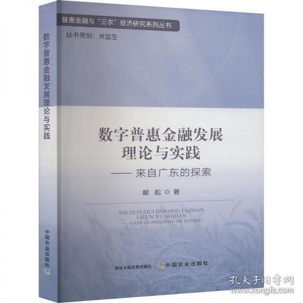 數(shù)字普惠金融發(fā)展理論與實踐——來自廣東的探索