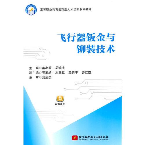飛行器鈑金與鉚裝技術(shù)