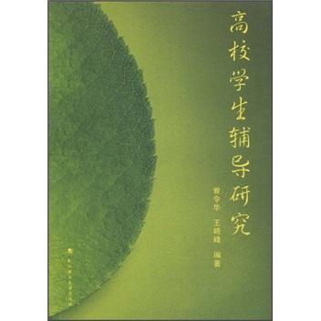 高校學(xué)生輔導(dǎo)研究