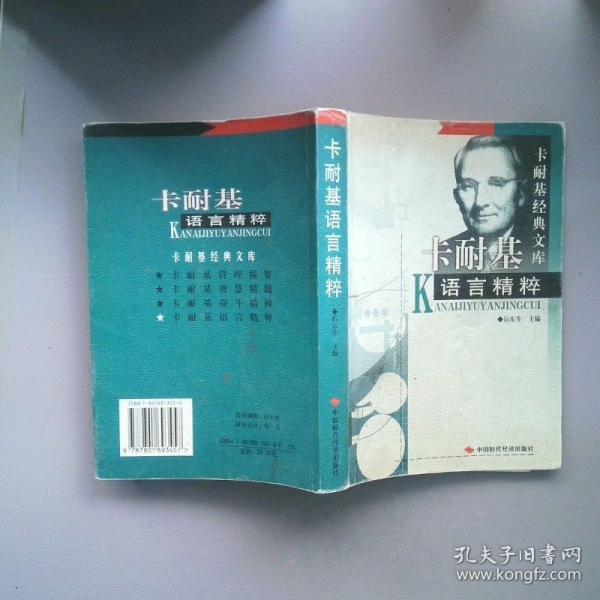 卡耐基語言精粹