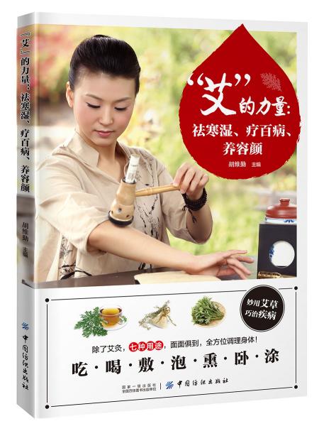 “艾”的力量：祛寒濕、療百病、養(yǎng)容顏