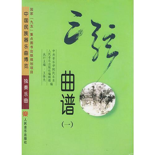 中国民族器乐曲博览·独奏乐曲·三弦曲谱（共二册）