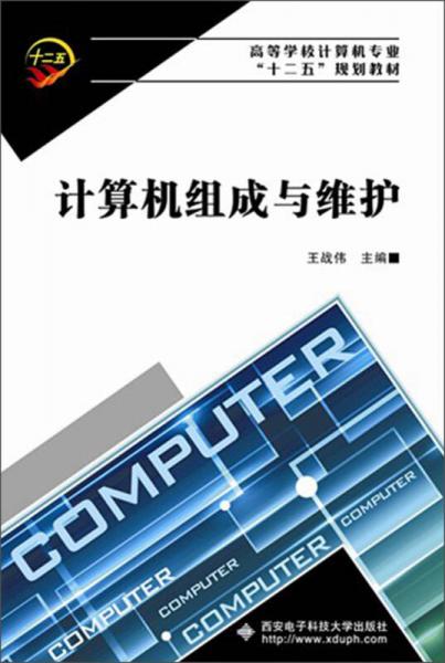高等學(xué)校計(jì)算機(jī)專業(yè)“十二五”規(guī)劃教材：計(jì)算機(jī)組成與維護(hù)