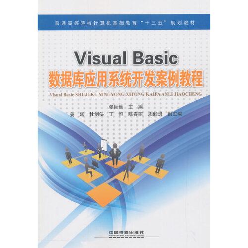 Visual Basic数据库应用系统开发案例教程