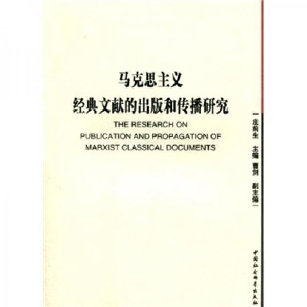 马克思主义经典文献的出版和传播研究