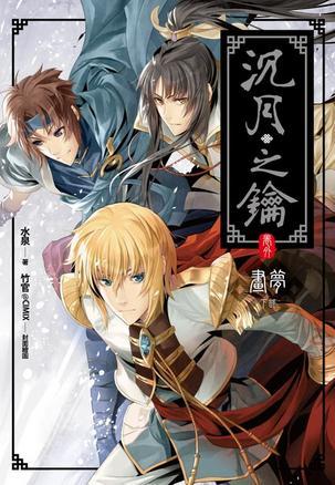 沉月之鑰·卷外·畫夢（下）