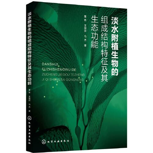 淡水附植生物的组成结构特征及其生态功能