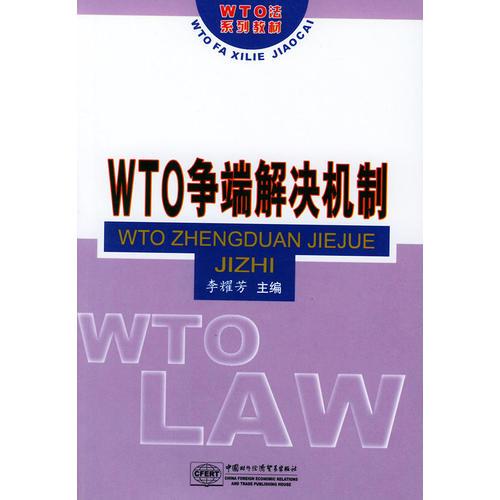 WTO爭(zhēng)端解決機(jī)制 (WTO法學(xué)系列教材)