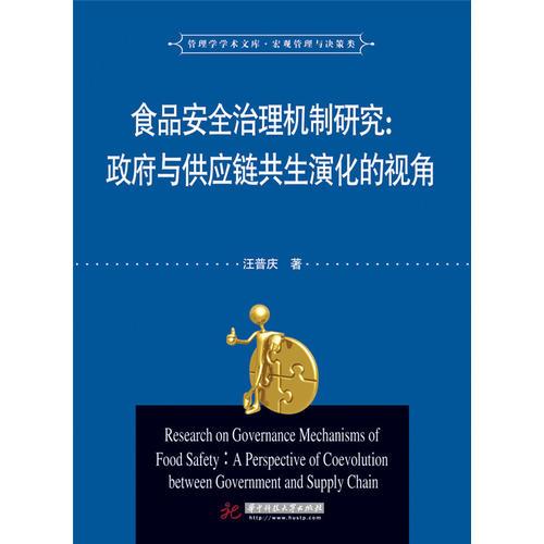 食品安全治理机制研究--政府与供应链共生演化的视角/管理学学术文库