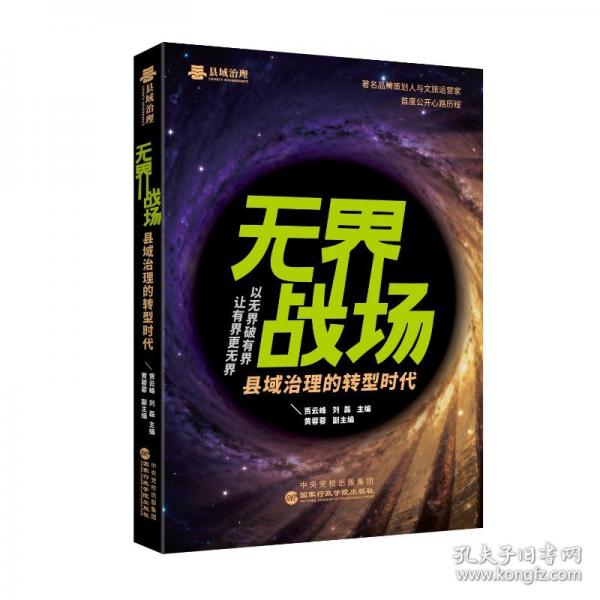 無界戰(zhàn)場(chǎng)：縣域治理的轉(zhuǎn)型時(shí)代