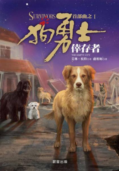 狗勇士首部曲之一：倖存者