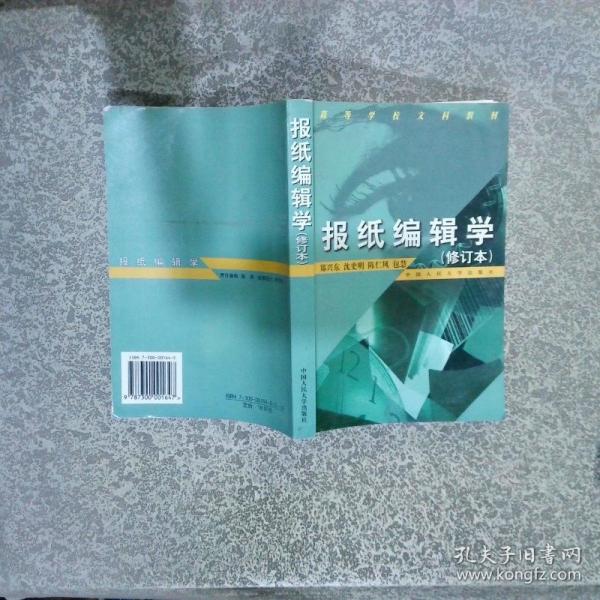 報紙編輯學