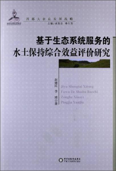 西部大农业发展战略：基于生态系统服务的水土保持综合效益评价研究