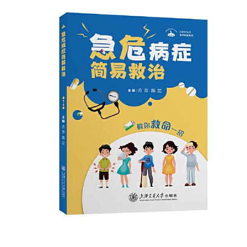 急危病癥簡(jiǎn)易救治