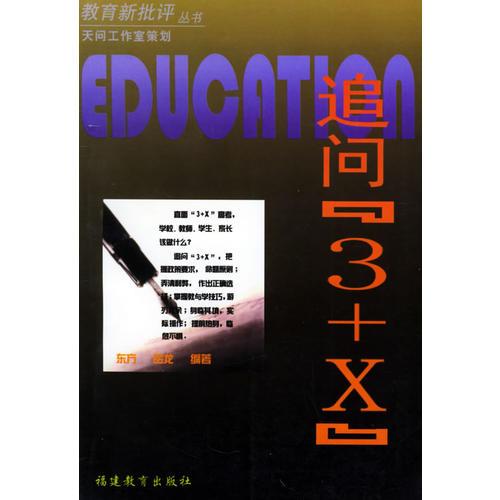 追問[3+X]——教育新批評叢書