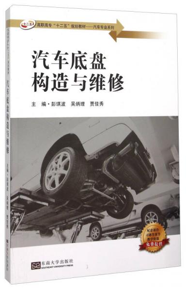 汽車底盤構(gòu)造與維修