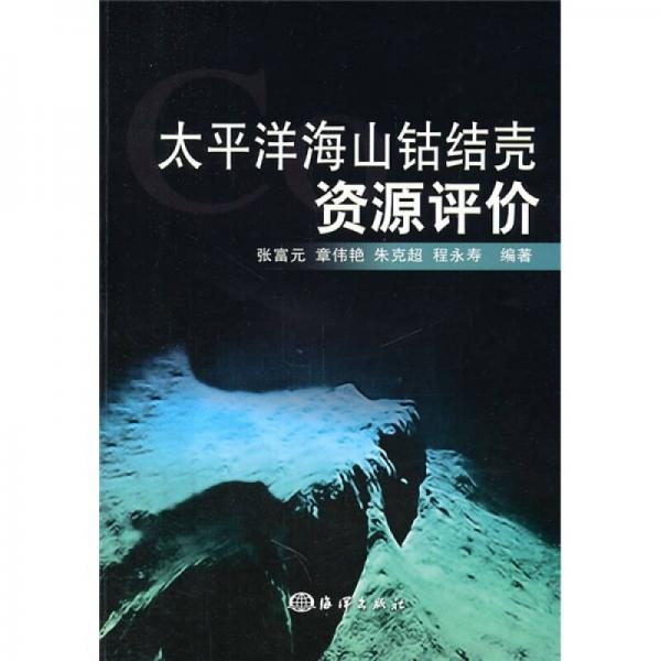 太平洋海山鈷結(jié)殼資源評價