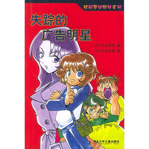 失蹤的廣告明星——瑪利亞偵探社系列