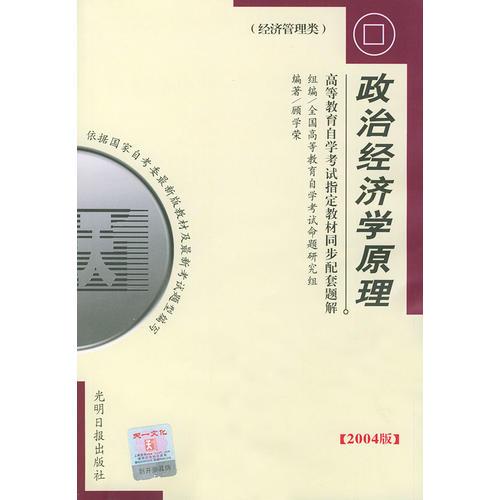 高等教育自學(xué)考試指定教材同步配套題解（2004版）經(jīng)濟(jì)管理類(lèi)：政治經(jīng)濟(jì)學(xué)原理