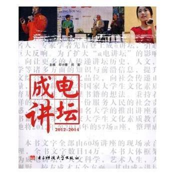 全新正版圖書 成電講壇:12-14申小蓉電子科技大學(xué)出版社9787564741150 社會科學(xué)文集