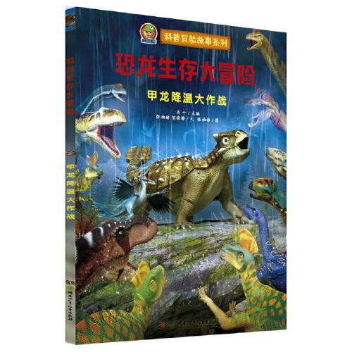 恐龙生存大冒险·甲龙降温大作战