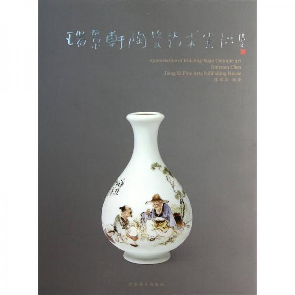 瑞景軒陶瓷藝術(shù)賞識(shí)