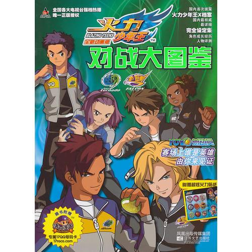 火力少年王對(duì)戰(zhàn)大圖鑒