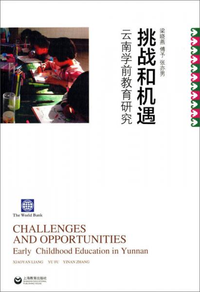 挑战和机遇：云南学前教育研究