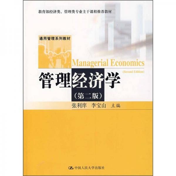 管理經(jīng)濟(jì)學(xué)（第2版）
