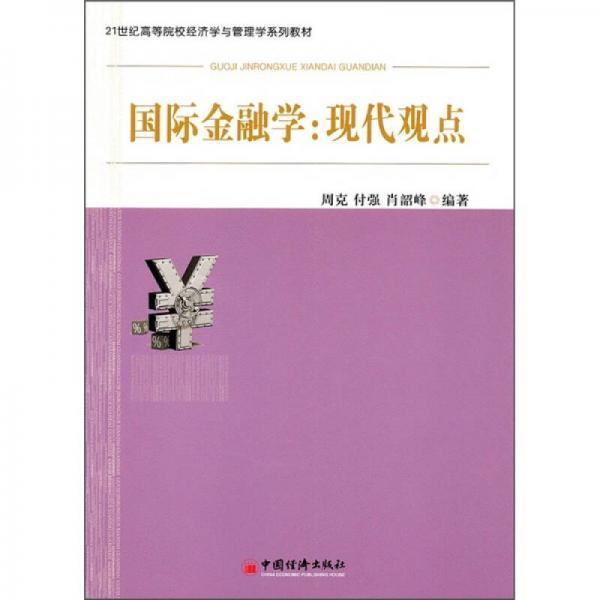 國際金融學：現(xiàn)代觀點/21世紀高等院校經(jīng)濟學與管理學系列教材