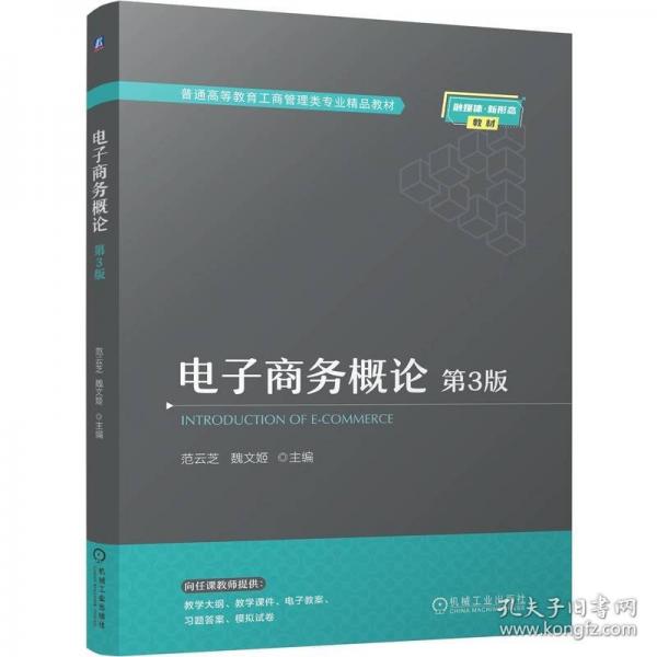 電子商務概論 第3版