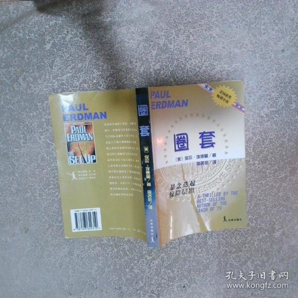 圈套