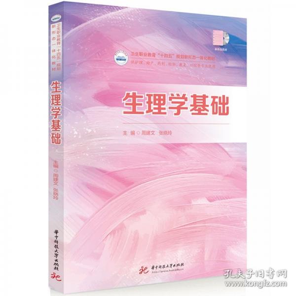 生理学基础