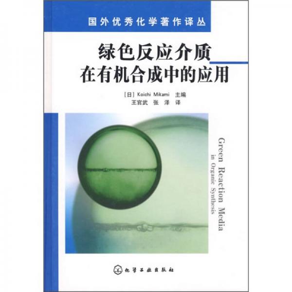 綠色反應(yīng)介質(zhì)在有機合成中的應(yīng)用