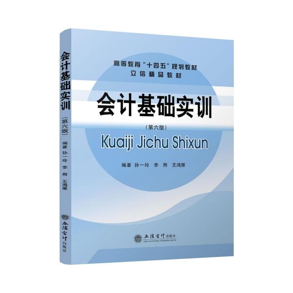 會計基礎(chǔ)實訓(第六版) 孫一玲,李煦,王鴻雁 編