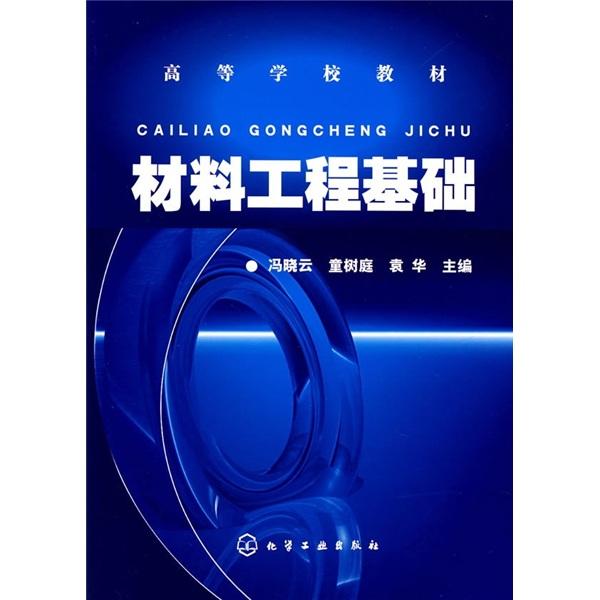 材料工程基礎(chǔ)
