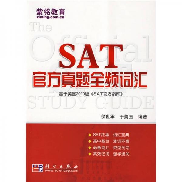 SAT官方真題全頻詞匯