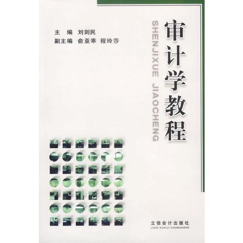 審計(jì)學(xué)教程