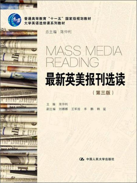 普通高等教育“十一五”国家级规划教材·大学英语选修课系列教材：最新英美报刊选读（第3版）