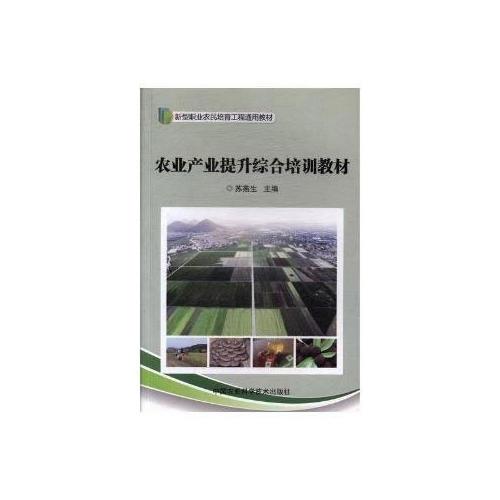 農(nóng)業(yè)產(chǎn)業(yè)提升綜合培訓(xùn)教材