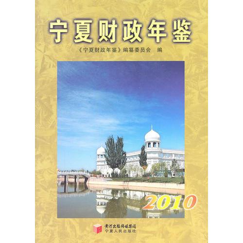 寧夏財政年鑒2010