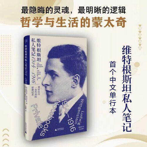 維特根斯坦私人筆記 1914—1916
