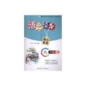 全新正版圖書 語文讀本:下:八年級熊振鴻湖南師范大學(xué)出版社9787564834302 黎明書店