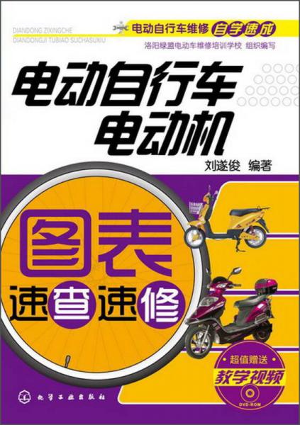 電動自行車維修自學(xué)速成：電動自行車電動機圖表速查速修