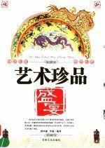 藝術(shù)珍品盛宴