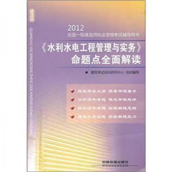 2012全国一级建造师执业资格考试辅导用书：《水利水电工程管理与实务》命题点全面解读