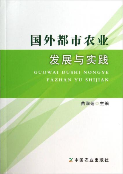 國外都市農(nóng)業(yè)發(fā)展與實踐